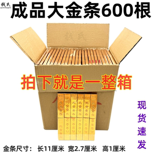 整箱600根大号金条金砖成品到家即用祭品周年用三五七七冥用烧的