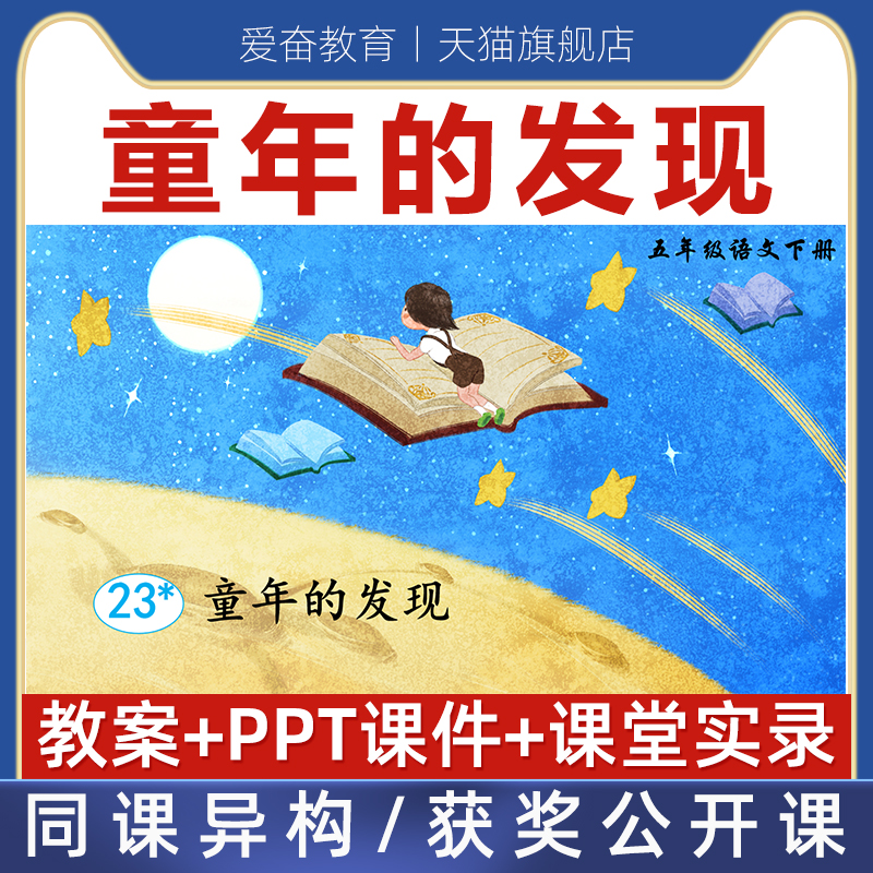 小学语文五年级下册童年的发现优质公开课课件ppt核心素养教案
