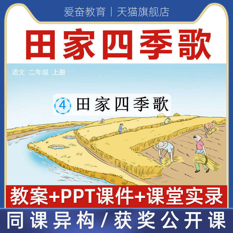 二年级上-田家四季歌优质公开课课件ppt核心素养备课教案教学设计