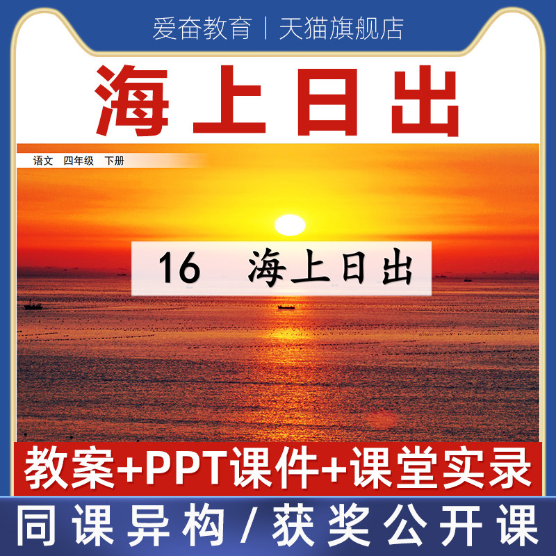 语文四年级下册海上日出优质公开课课件ppt核心素养教案教学设计