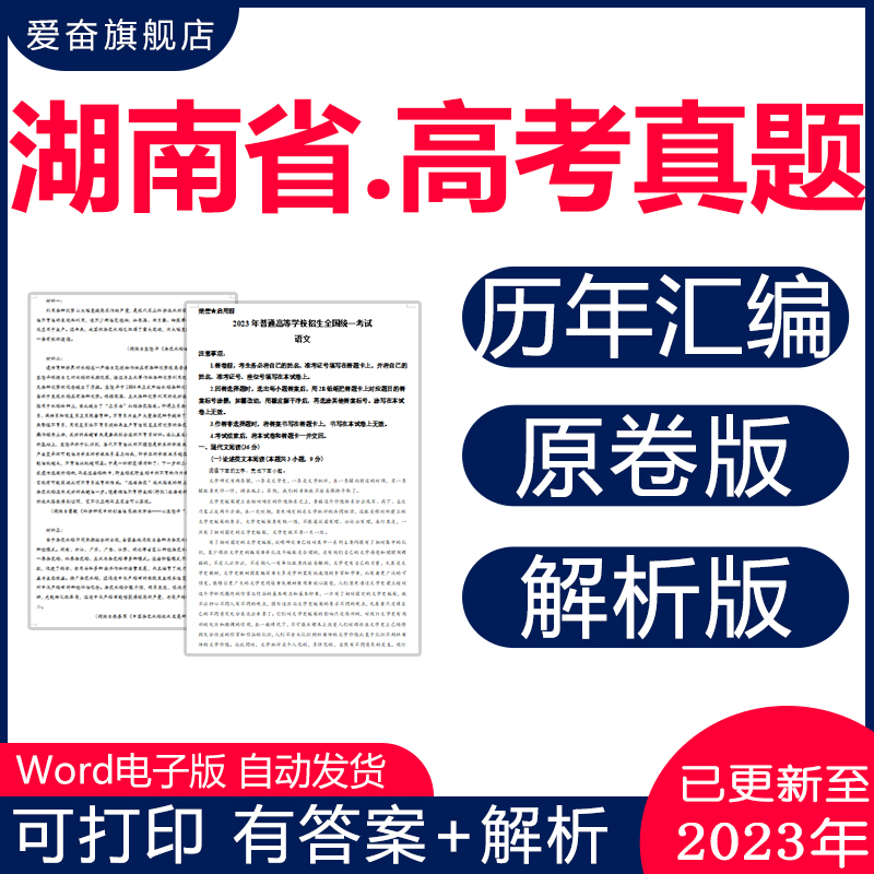 2024湖南省高考历年真题试卷语文数学英语物理化学历史生物十年23