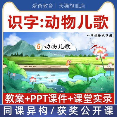 语文一年级下册动物儿歌优质公开课课件ppt核心素养教案课堂实录