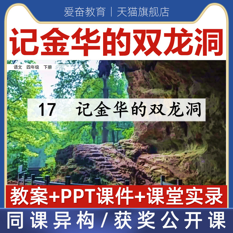 小学语文四年级下记金华的双龙洞优质公开课课件ppt核心素养教案