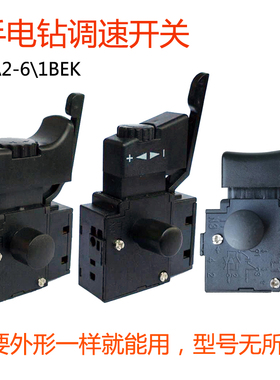 手电钻调速开关FA2-6/1BEK 220V 正反转拔杆4A全铜银触点精品配件