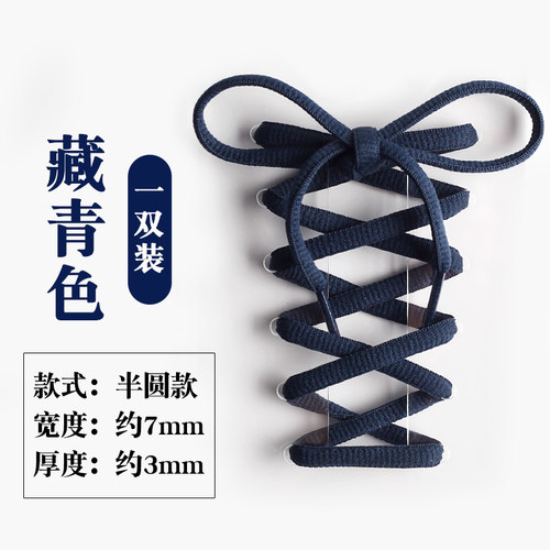 【斐悦极限】藏青色半圆鞋带