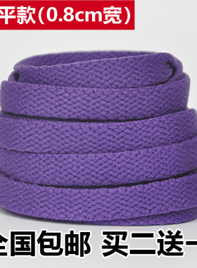 8mm宽 男女NB休闲跑鞋AJ篮球鞋AF1运动鞋带扁平棉厚 深紫色紫罗兰