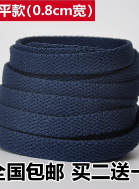 8mm宽 男女帆布鞋运动跑鞋板鞋篮球鞋鞋带扁平藏青色深蓝色藏蓝色