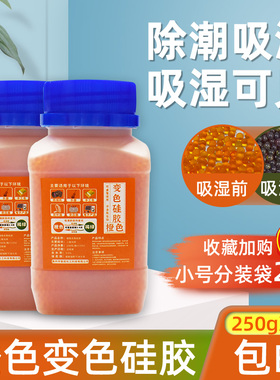 可重复使用橙色变色硅胶干燥剂250克g单反相机乐器家用除湿防潮剂