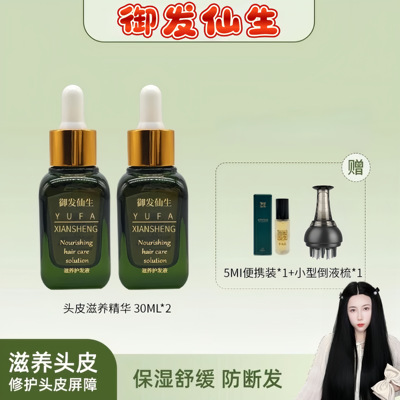 御发仙生滋养护发液二瓶养发护发头皮精华液舒缓植萃养发液滋养液