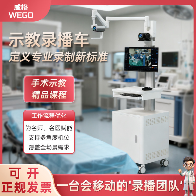 威格移动教学摄像头录播示教实训手术台车远程操作办公一体化推车
