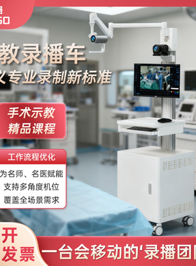 威格移动教学摄像头录播示教实训手术台车远程操作办公一体化推车