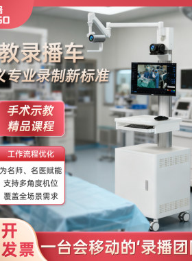 威格移动教学录播示教实训手术车