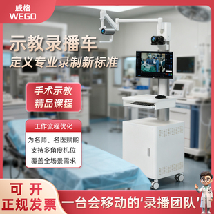 威格移动教学摄像头录播示教实训手术台车远程操作办公一体化推车