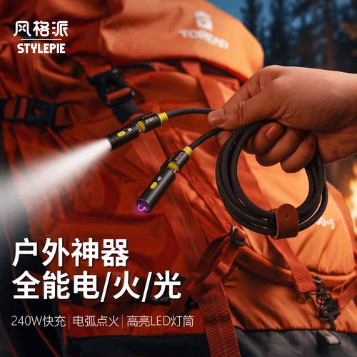 风格派240w带点火照明功能数据线
