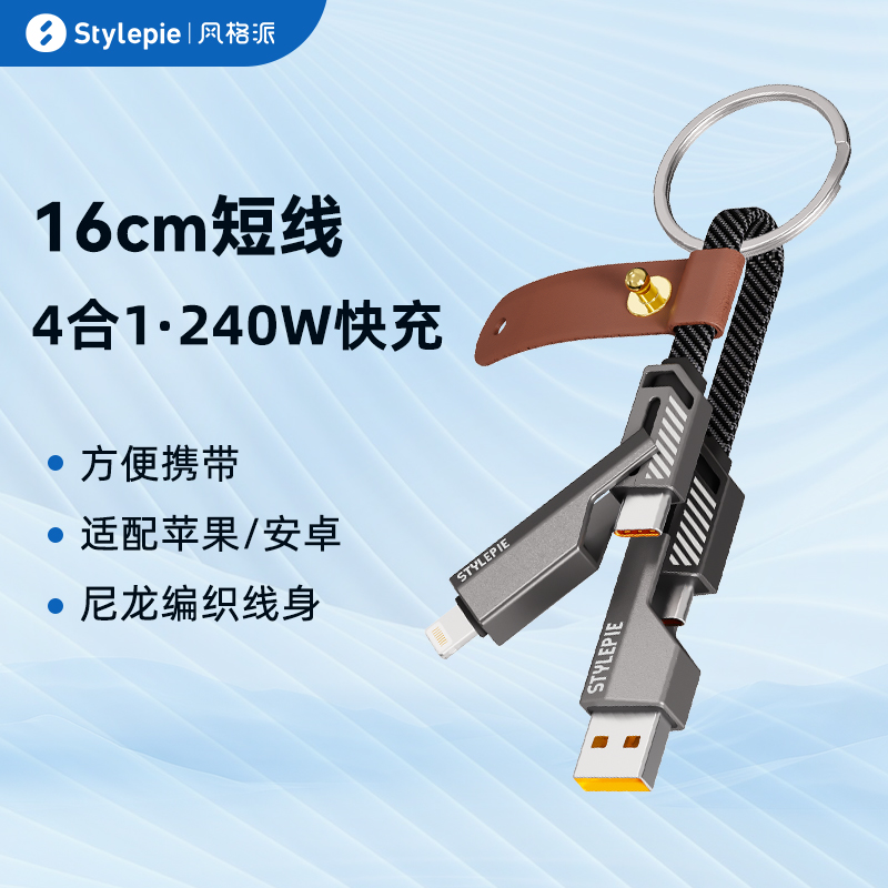 风格派四合一便携短线240w数据线