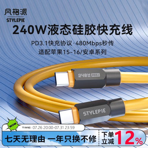 风格派240W超级快充Type-C充电线
