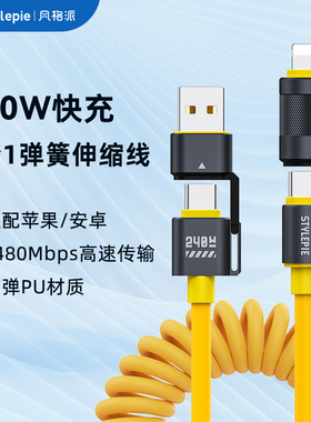 风格派240W快充弹簧数据线车载Carplay适用苹果iPhone8-17华为小米安卓手机笔记本iPad/switch/macbook充电线