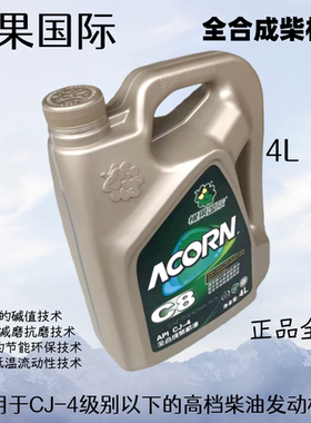 橡果国际全合成柴机油APL CJ-4全新4L足量15W40四季通用C8全新