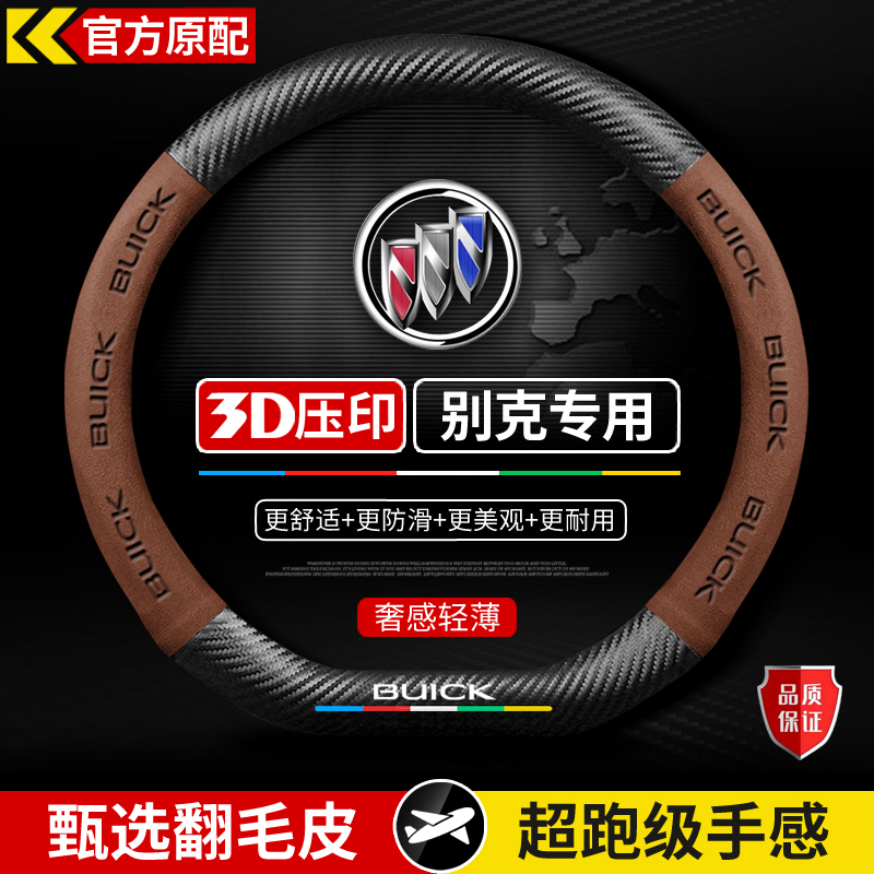 适用于别克昂科威plus君威GL8君越威朗pro凯越微蓝6英朗方向盘套