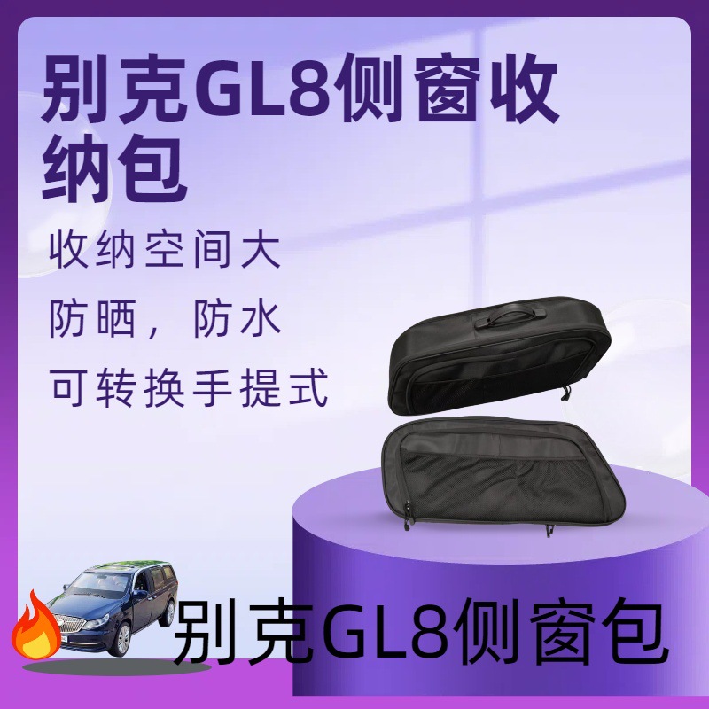 适用于别克GL8侧窗收纳包增加储物侧窗袋车内置物吸盘固定储物袋