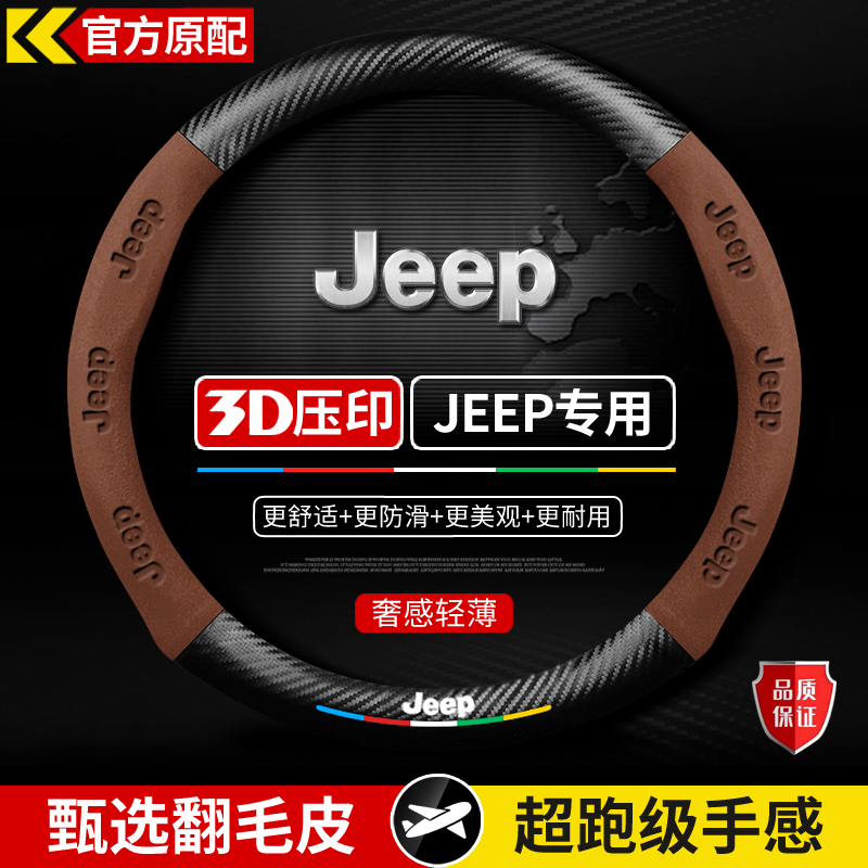 JEEP吉普方向盘套指南者自由光侠牧马人大指挥官角斗士翻毛皮把套