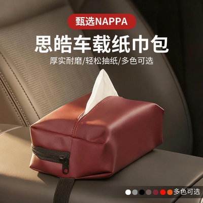 适用思皓车载纸巾盒翻毛皮通用汽车纸巾包抽纸袋车内纳帕车载挂式