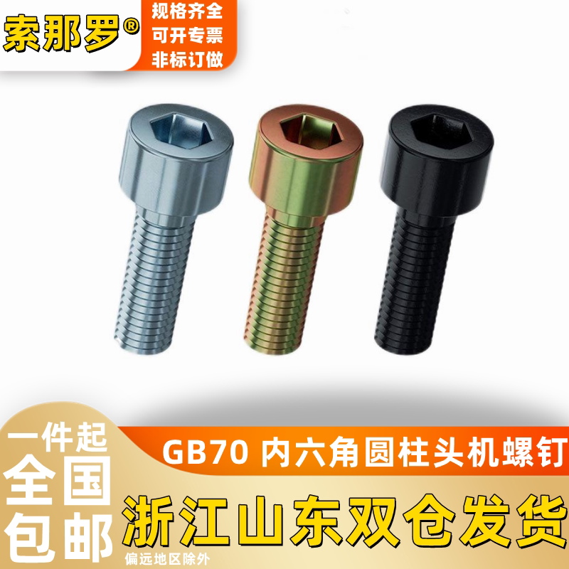 索那罗8.8级厂家发货内六角螺钉