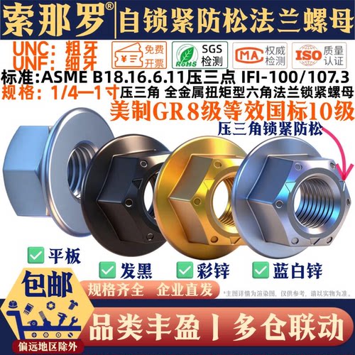 英美制8级自锁紧防松平法兰螺母