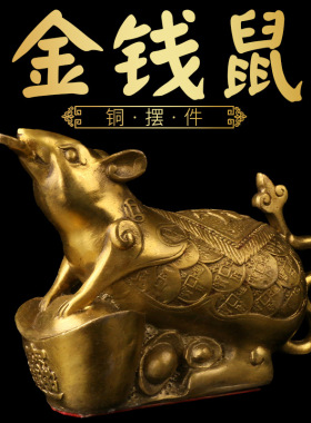 黄铜十二生肖礼品风水摆件金钱鼠