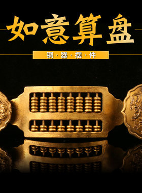 书房卧室摆件礼品如意算盘