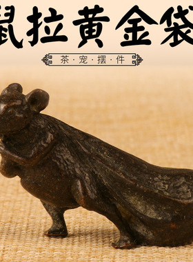 工艺老鼠办公室礼物茶宠摆件