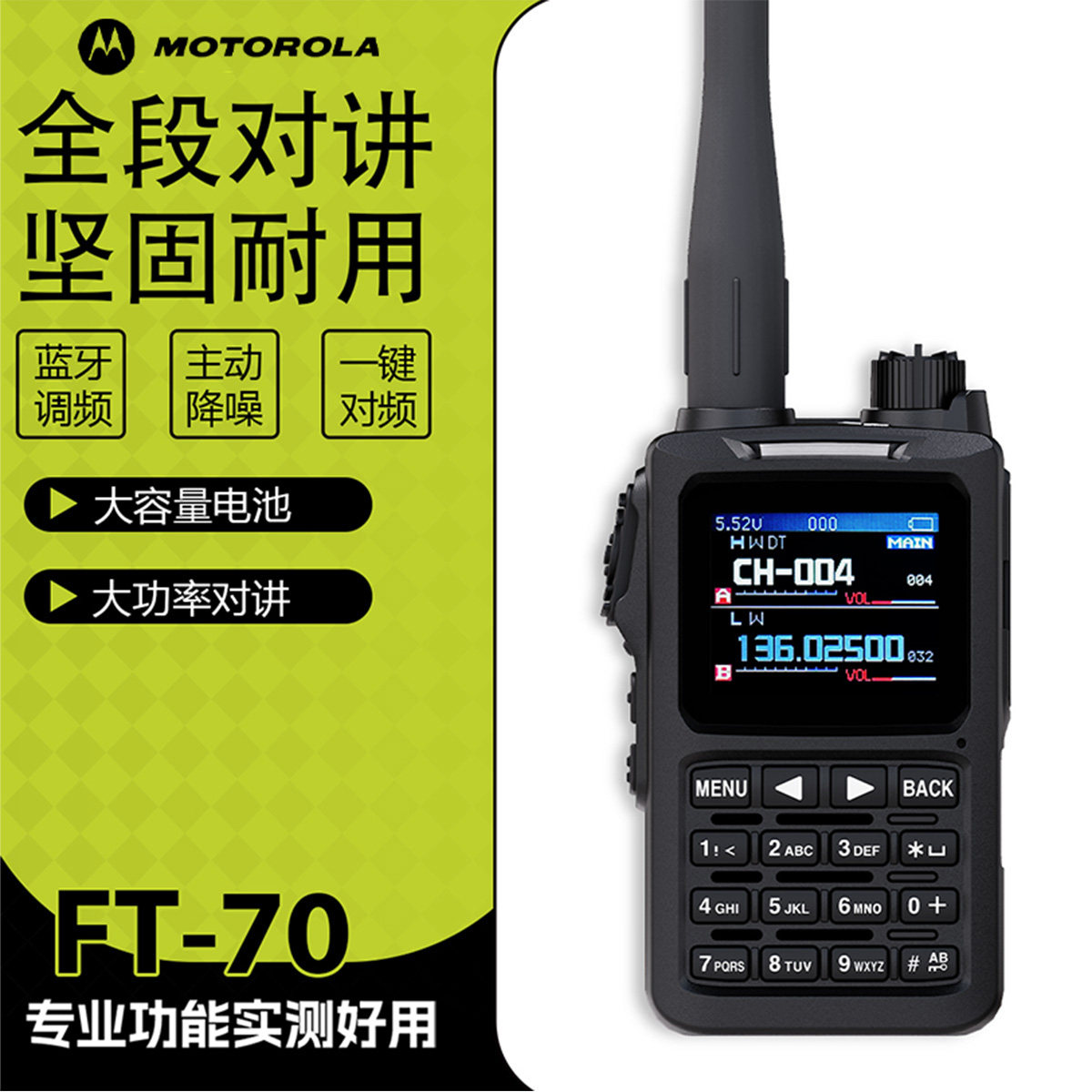 摩托罗拉对讲机FT-70迷你小型全段一键对频户外自驾游海事船用机
