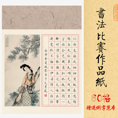 仕女图古风作品纸60格方格