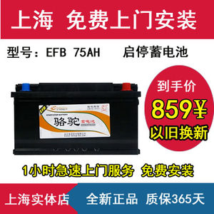 骆驼EFB启停汽车蓄电池12V75AH适用福特锐界福克斯翼虎蒙迪欧电瓶