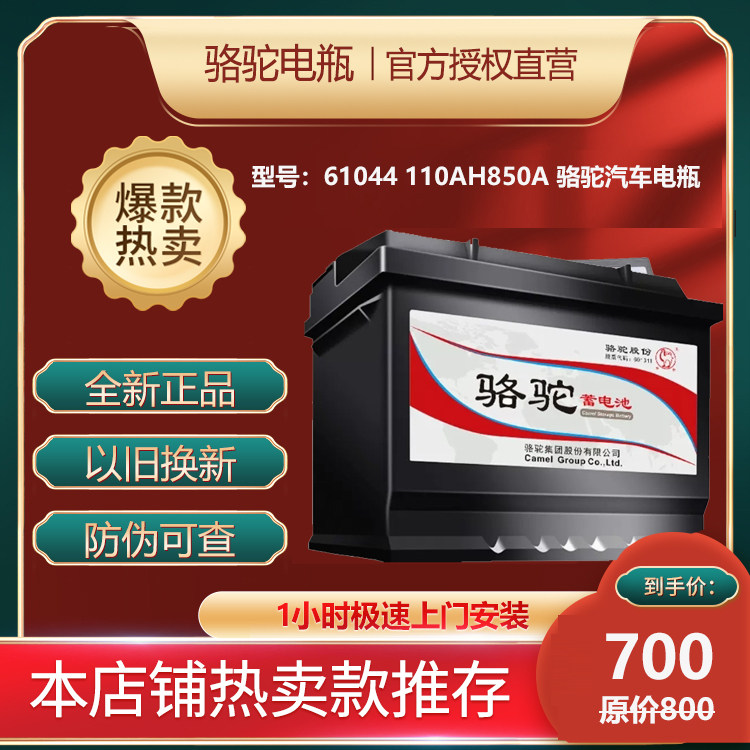 骆驼蓄电池汽车电瓶61044适配上汽大通V80专用依维柯110A以旧换新