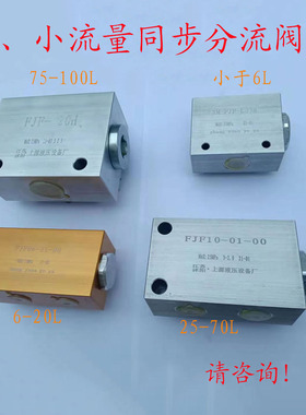 高精大流量液压同步 分流集流阀一控四 双向油缸fjf10 01 00 油精