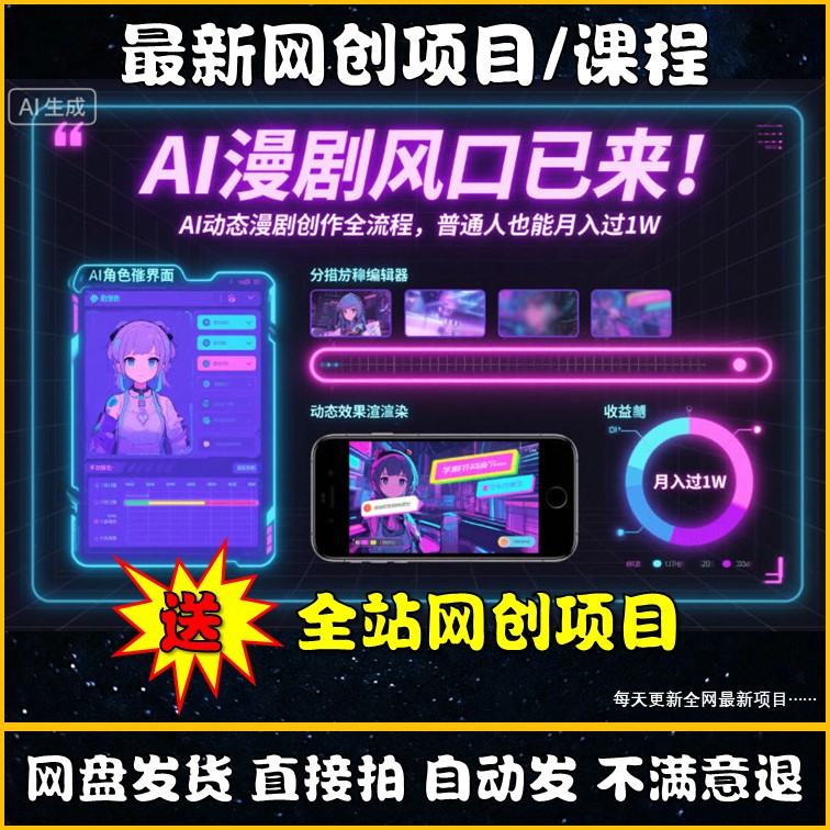 AI漫剧制作教程动态漫画小说推文视频一键生成带货变现副业网创课