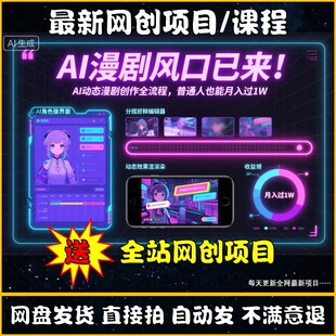 AI漫剧制作教程动态漫画小说推文视频一键生成带货变现副业网创课