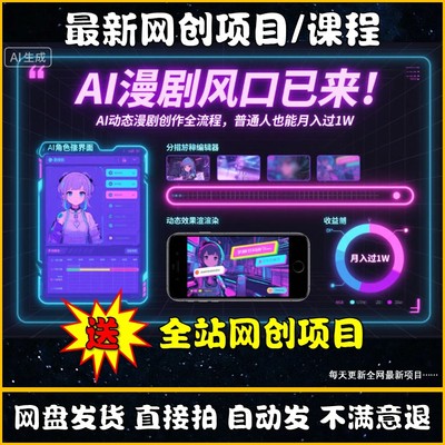 AI漫剧制作教程动态漫画小说推文视频一键生成带货变现副业网创课