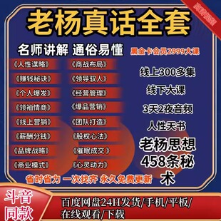 老杨老吴300节线上课程破局杨心诚+送老杨458条秘术 人性商战学院