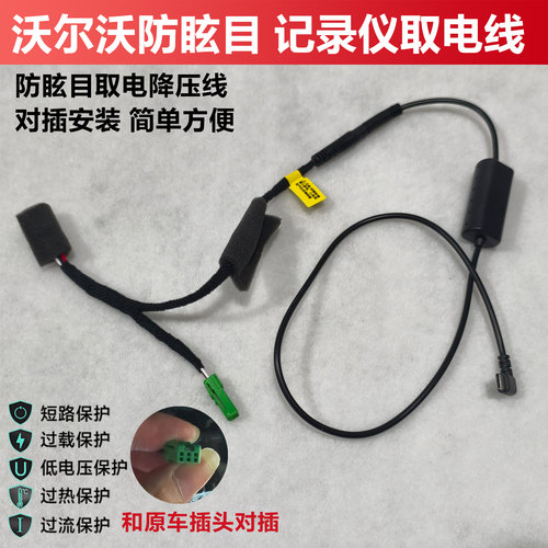 适用于沃尔沃行车记录仪防眩目取电电源线降压模块S90XC60S60极星