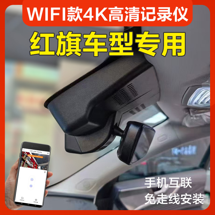 适用红旗H5 HS5 HS3 H9 H6 HQ9 HS7 E-QM5行车记录仪4K高清免走线