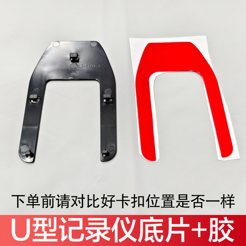 WIFI款U型通用行车记录仪双面胶底座胶片底片配件
