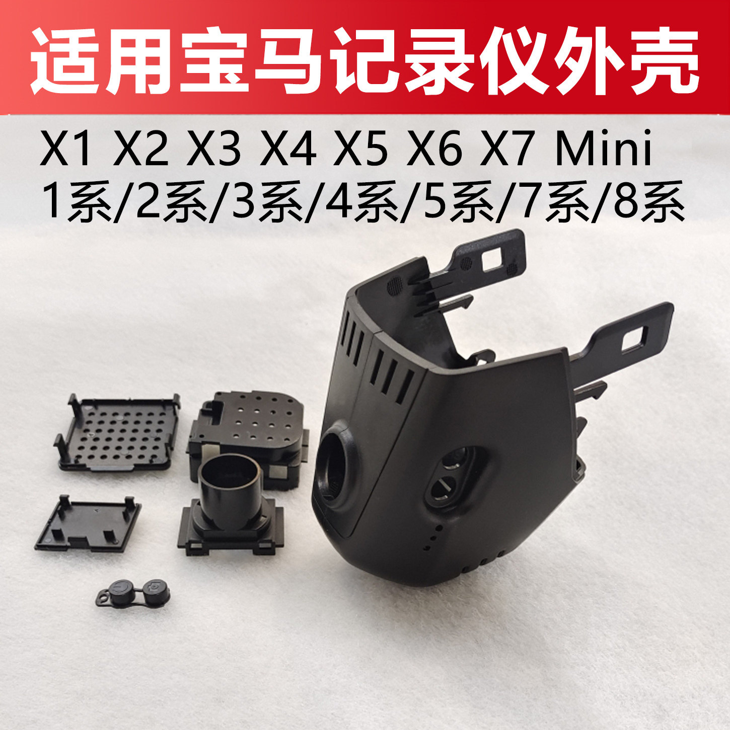 适用于宝马1系5系3系7系X5X3X1X7行车记录仪外壳 WIFI款手机互联