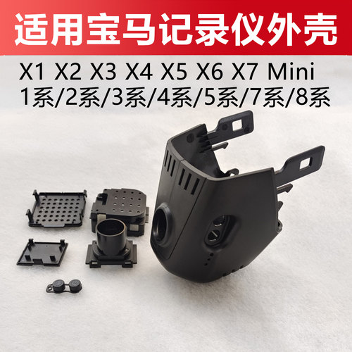 适用于宝马1系5系3系7系X5X3X1X7行车记录仪外壳 WIFI款手机互联