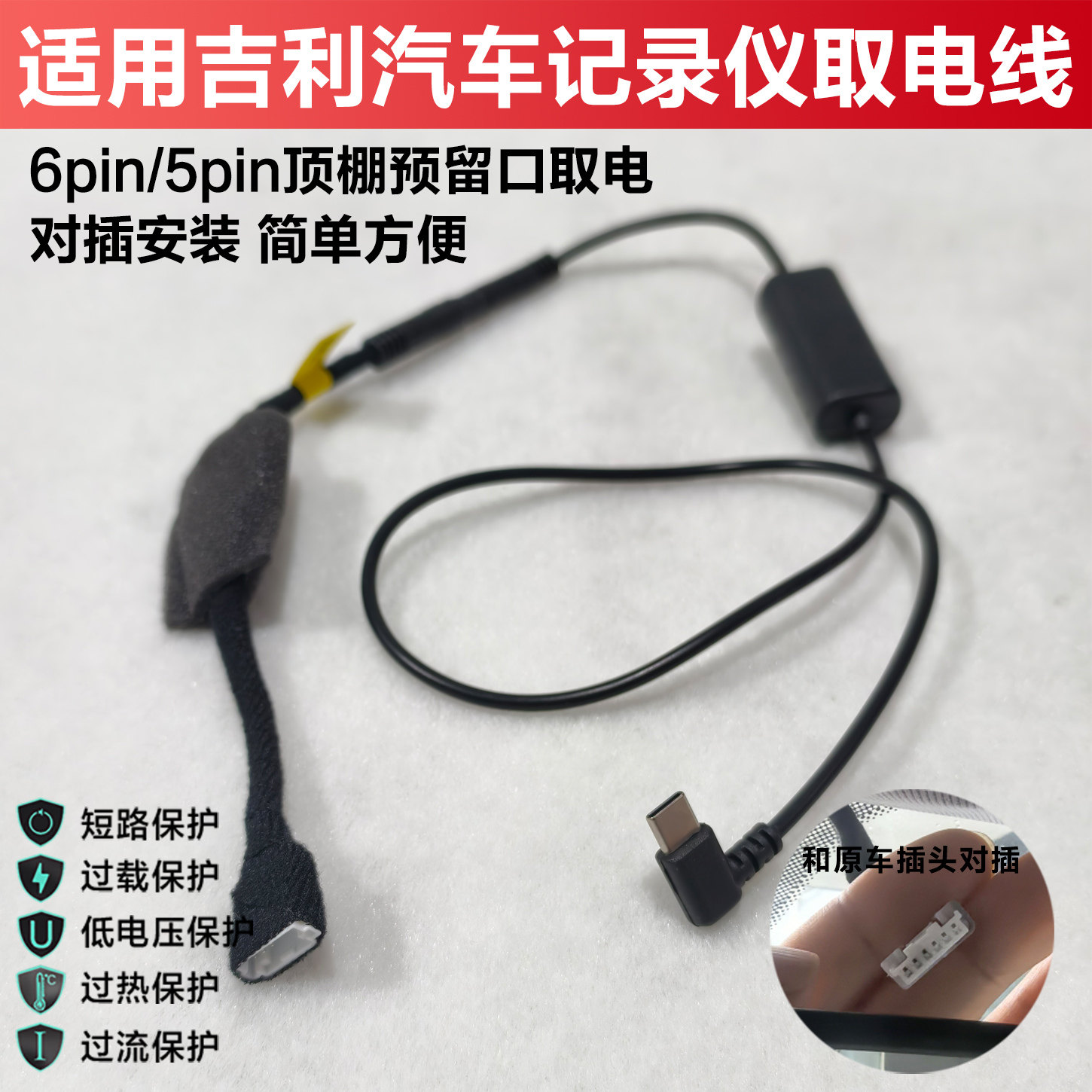 适用吉利车6P 5P顶棚预留口取电线行车记录仪降压线星愿转接线