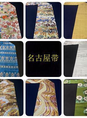 中古正绢西阵织日式和服名古屋带手工腰带金澜真丝DIY面料