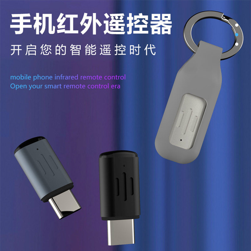 手机红外线发射器适用于苹果安卓手机遥控器typec外置红外遥控头