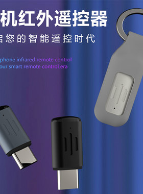 手机红外线发射器适用于苹果安卓手机遥控器typec外置红外遥控头