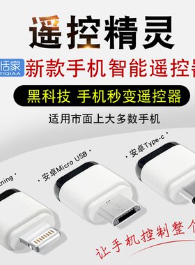 智能手机遥控器手机红外线发射器空调红外线遥控头电视机顶盒通用